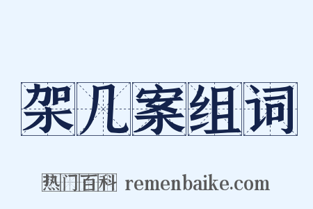 架几案组词是什么意思的图片